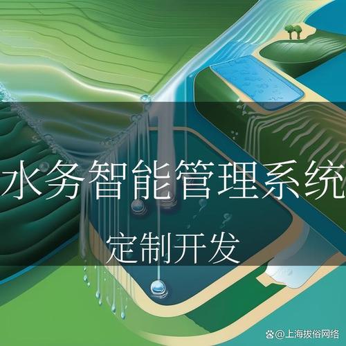 水务智能管理系统:用科技守护清澈水源