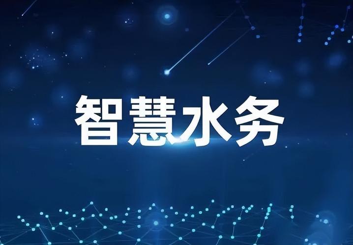 聚英智能水务
